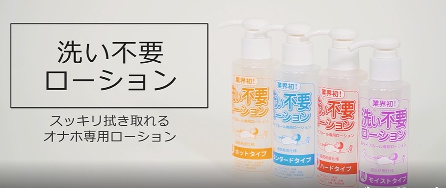 洗い不要ローション