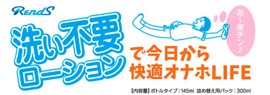 洗い不要ローション