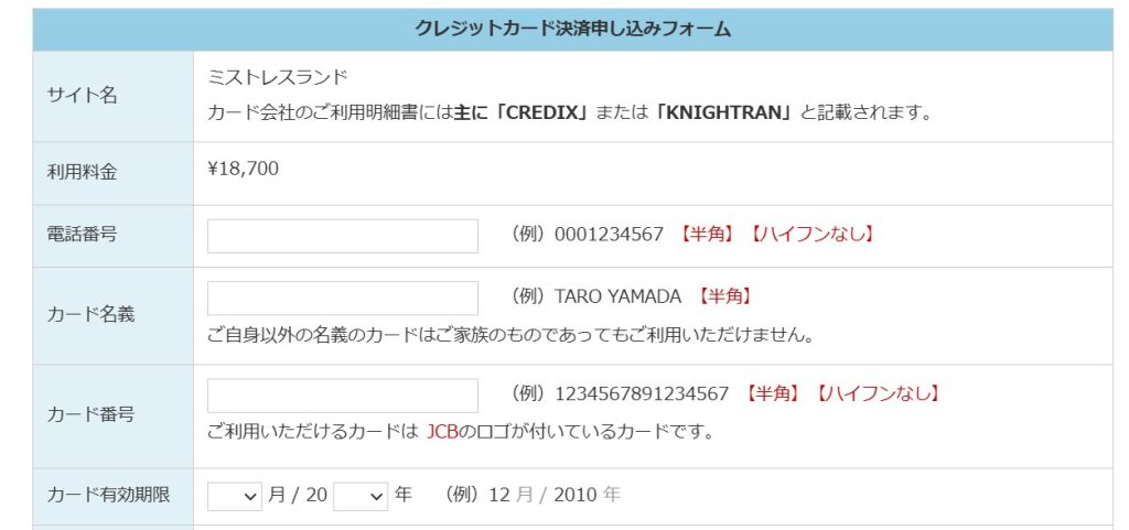 ミストレスランド入会