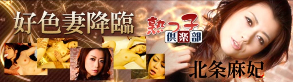 熟っ子倶楽部