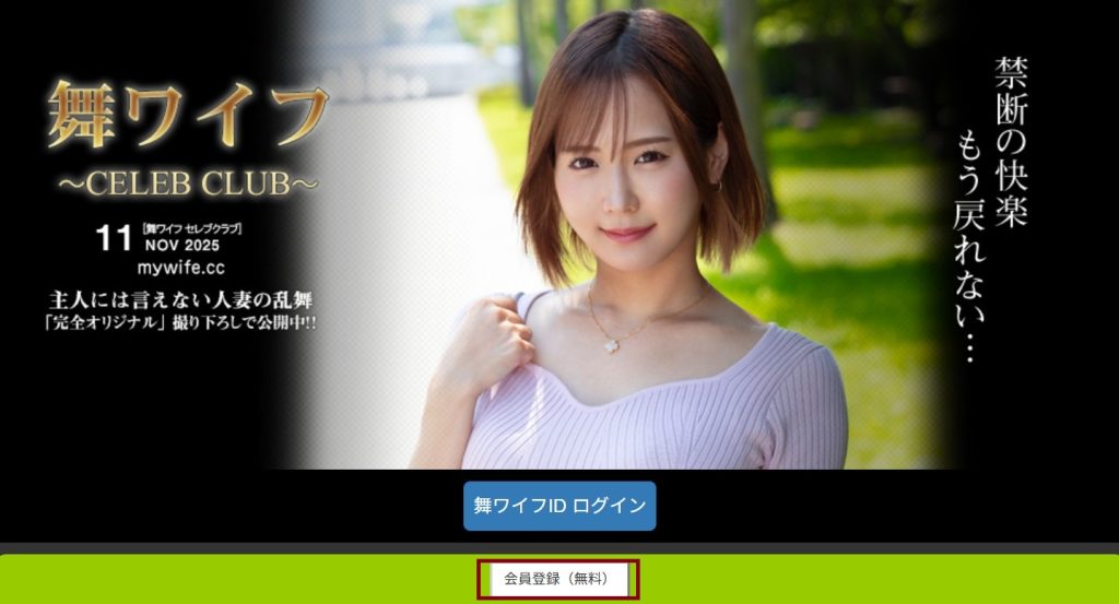 舞ワイフ会員登録